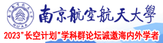 操女孩影院南京航空航天大学2023“长空计划”学科群论坛诚邀海内外学者