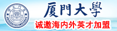 骚货,操死你,操烂你的骚穴免费视频网站厦门大学诚邀海内外英才加盟