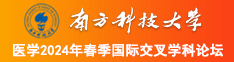 色综合88南方科技大学医学2024年春季国际交叉学科论坛